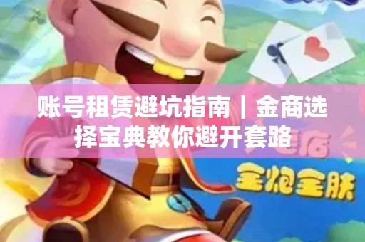 账号租赁避坑指南｜金商选择宝典教你避开套路