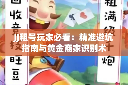 JJ租号玩家必看：精准避坑指南与黄金商家识别术